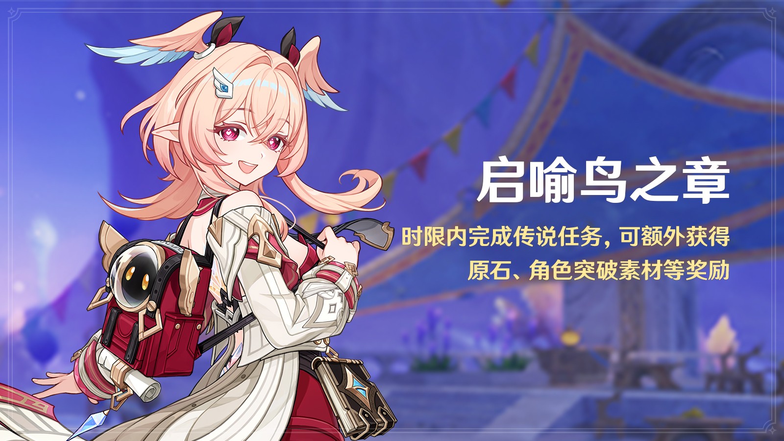 原神全新月之六版本逢归的谶羽今日正式开启
