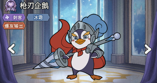 冒险之星稀有英雄枪刃企鹅图鉴