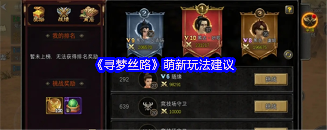 寻梦丝路萌新玩法建议