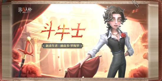第五人格斗牛士角色优势介绍