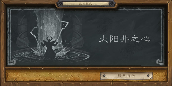 炉石传说乱斗模式开启及关闭时间几点