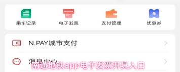 南通地铁app如何开具电子发票
