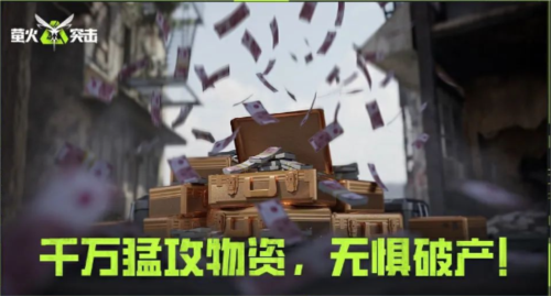 萤火突击清明活动千万战备三重补贴助力猛攻