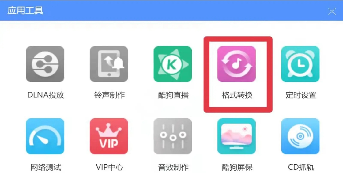 酷狗音乐如何转换成mp3格式酷狗音乐转换成mp3格式的方法