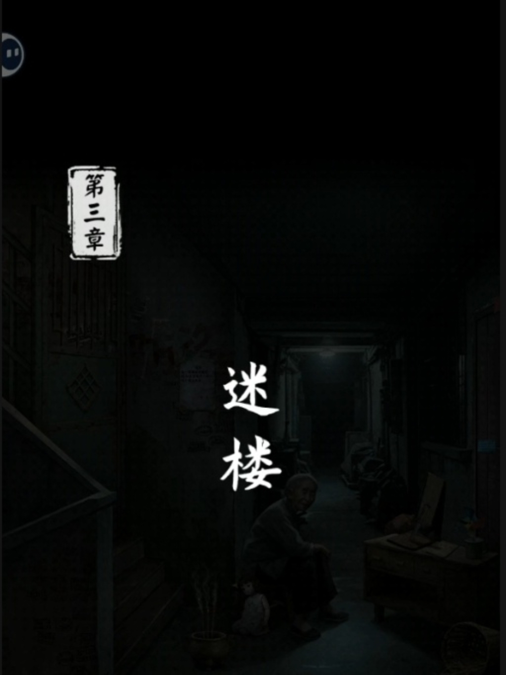 妻怨第三章攻略