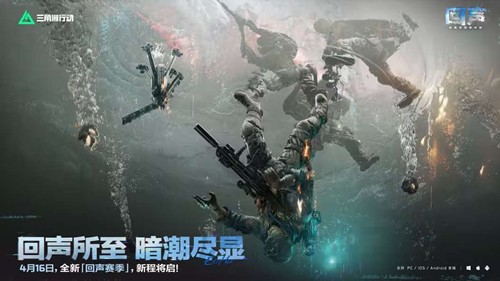 三角洲行动回声赛季开启时间介绍