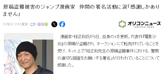 桂正和电影少女原稿失窃发酵联名请愿警方深入调查