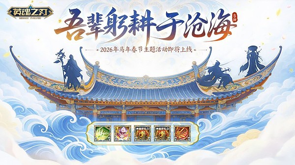 英魂之刃马年新春序幕拉开,萌小马贺岁登场!周年狂欢尾声