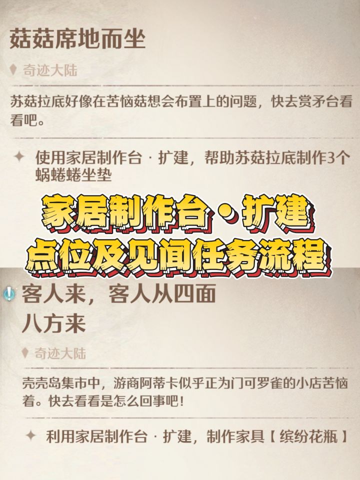 无限暖暖家居制作台•扩建点位及其见闻任务