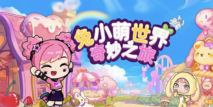兔小萌世界奇妙之旅甜系小房间装饰攻略