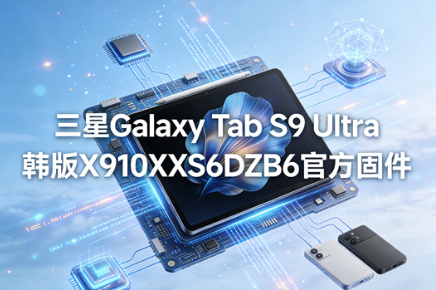 三星TabS9ultra韩版刷国行教程GalaxyTabS9Ultra韩版怎么刷成国行