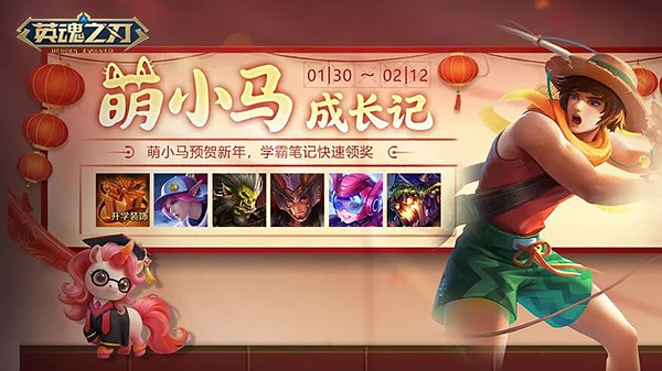 英魂之刃马年新春序幕拉开,萌小马贺岁登场!周年狂欢尾声