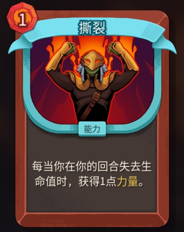 杀戮尖塔2铁甲战士撕裂卡牌特点介绍