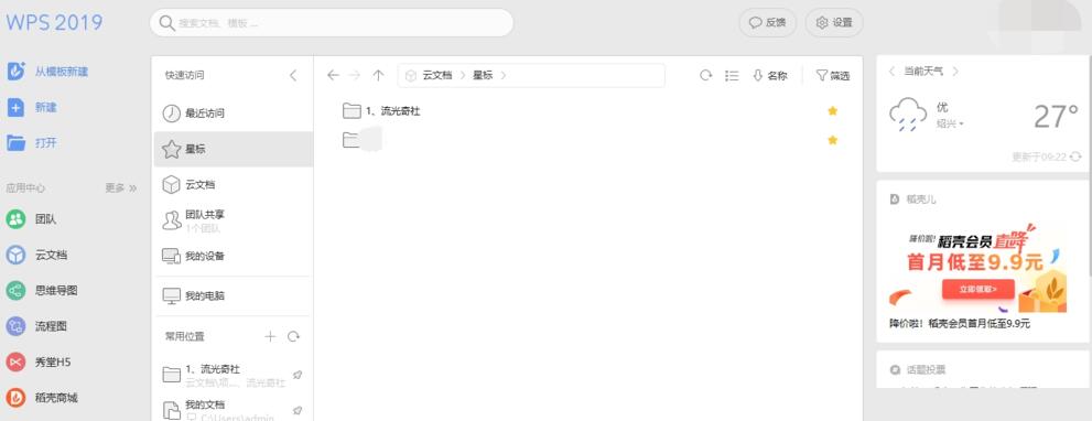 关闭wps2019默认打开的稻壳商城的方法