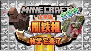 我的世界如何制作自动刷铁机