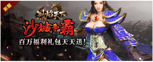 烈焰天下不删档测试今日震撼开启