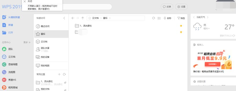 关闭wps2019默认打开的稻壳商城的方法