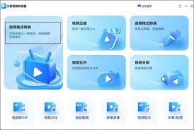 视频格式转换软件有哪些推荐