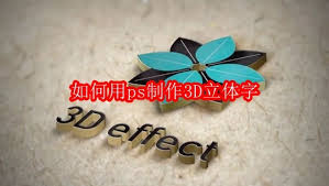 如何利用ps制作3D立体字