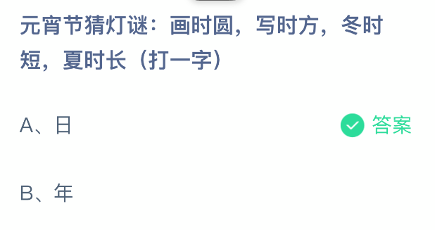 元宵节猜灯谜画时圆写时方冬时短夏时长打一字