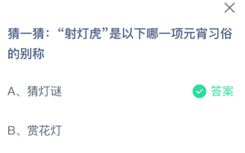 猜一猜:射灯虎是以下哪一项元宵习俗的别称