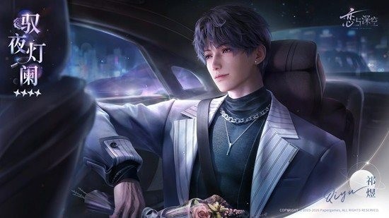 恋与深空祁煜驭夜灯阑领取攻略