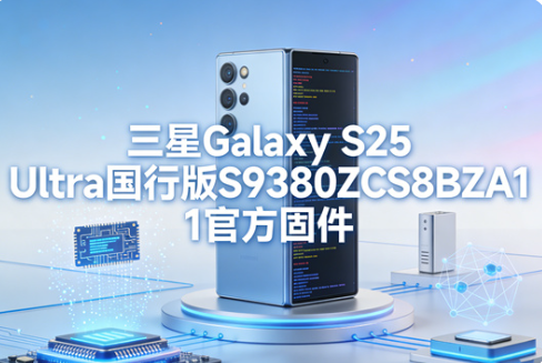 三星S25ultra国行刷机包三星S25ultra国行固件包资源
