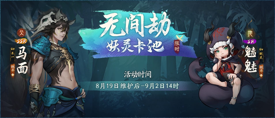 神都夜行录全新SSR妖灵马面降临神都