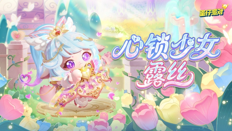 全新派对季S29!蛋仔派对“心动魔法季”甜蜜来袭