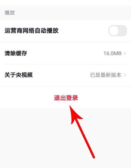 登录央视频app怎样退出详细操作步骤是什么
