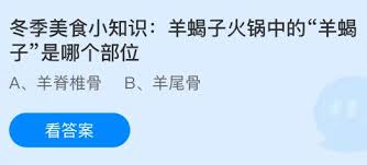 羊蝎子火锅中羊蝎子是哪个部位