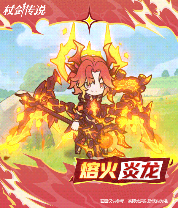 仗剑传说挑战赛商店幻装“熔火炎龙”实机效果