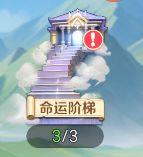 勇者幻兽录命运阶梯挑战规则