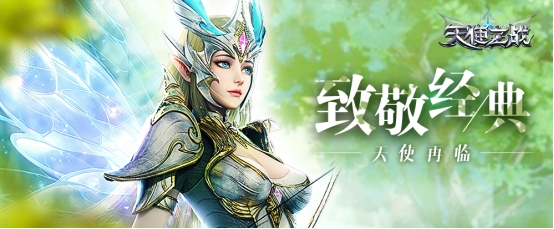 经典复刻热血重燃！天使之战今日荣耀公测