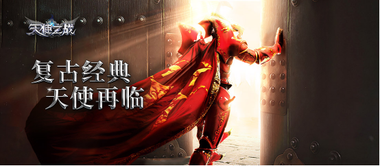 经典复刻热血重燃！天使之战今日荣耀公测