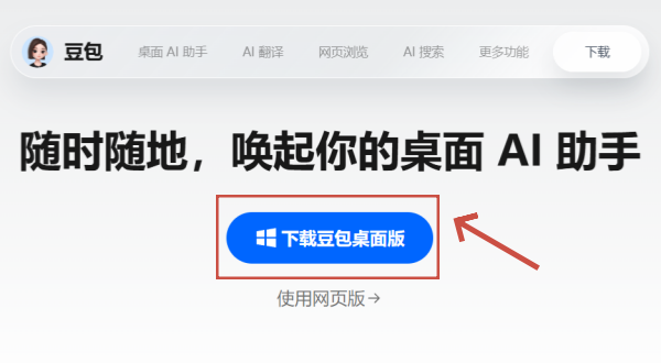 豆包电脑版怎么下载?豆包电脑版下载的方法