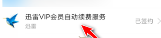 迅雷怎么取消支付宝自动续费会员