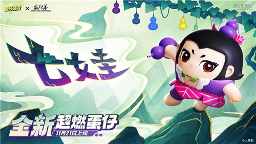 蛋仔派对葫芦兄弟联动返场七娃加入战场