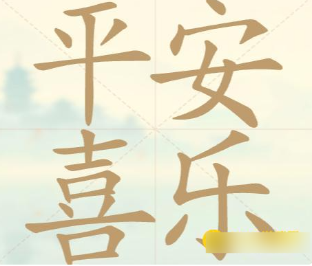 聪明开局吧78关平安喜乐找出19个常用字攻略