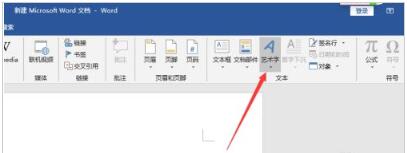 Word2019怎么添加艺术字