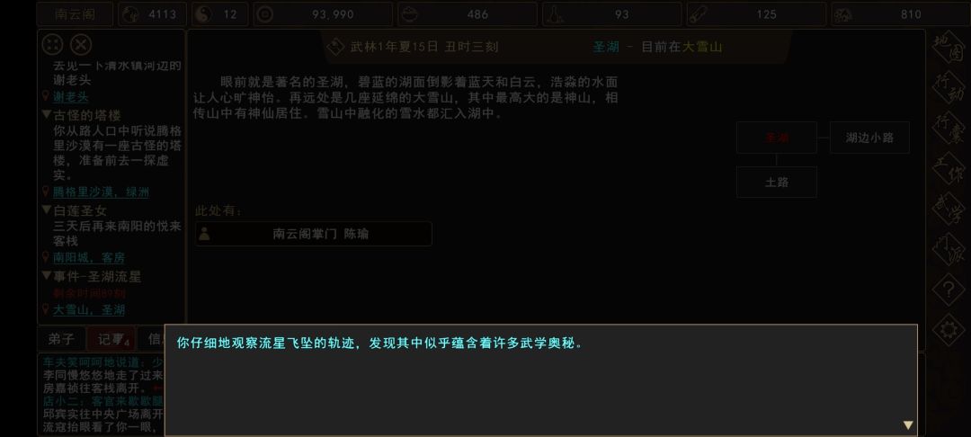 我来自江湖圣湖流星事件触发时间