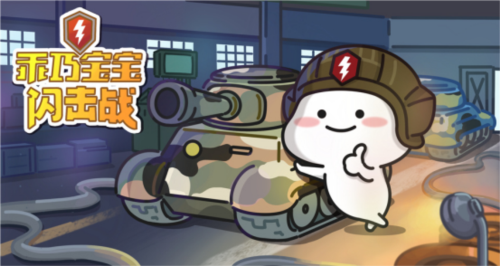 坦克世界闪击战X乖巧宝宝限定涂装头像免费
