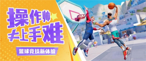 全明星街球派对今日公测诸多玩法等你来战