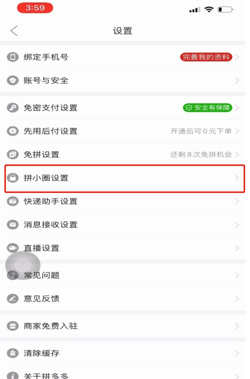 拼多多怎样禁止拼单动态同步到拼小圈