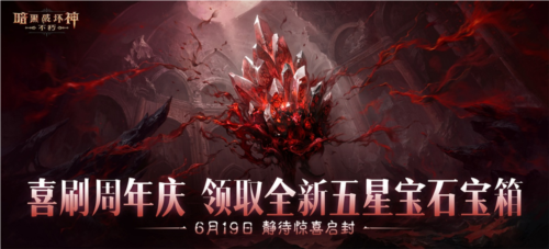 喜刷一夏暗黑破坏神不朽三周年庆今日开启