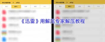 如何用解压专家通过迅雷解压