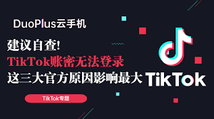 TikTok无法登录账户的原因是什么