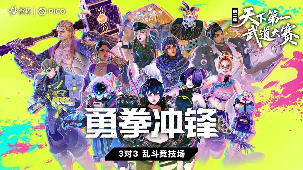 影核携手PICO开启第二届勇拳冲锋天下第一武道大赛,共同探索XR电竞新范式