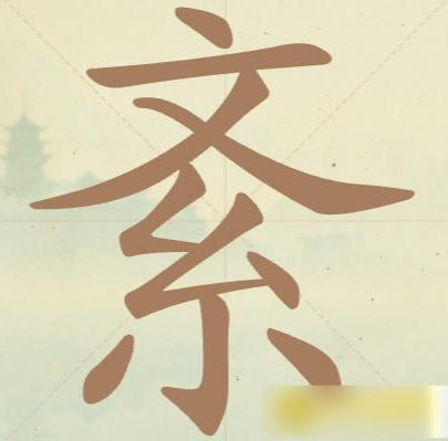 聪明开局吧第143关紊找出10个常用字攻略
