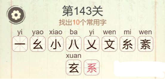 聪明开局吧第143关紊找出10个常用字攻略